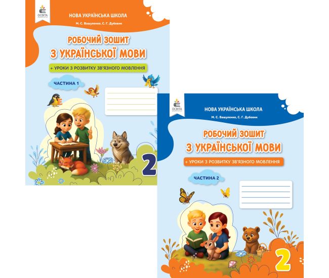 НУШ-2 Робочий зошит Освіта Українська мова 2 клас + уроки із розвитку зв'язного мовлення Вашуленко (2025 рік) КОМПЛЕКТ у 2-х частинах - Видавництво Освіта-Центр - ISBN 9789669836120